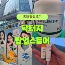 올리브영 홍대타운 닥터지 팝업 스토어 방문 후기!