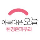 현경준피부과