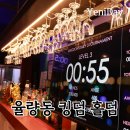 OK당구장 | 청주 홀덤펍 킹덤 율량동 놀거리 찾고 있다면 여기로