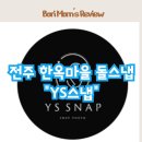 YS | 전주 한옥마을 돌스냅 후기 , YS스냅 대대대강추!!