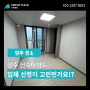 양주 신축 아파트 입주청소 업체 선정이 고민이신가요?!