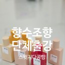 강동초등학교 | 대구 강동초등학교 학부모 교육, 향수 조향클래스 단체출강 수업 후기