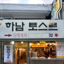 하남토스트 | 하남맛집 하남토스트 햄치즈토스트 내돈내산 추천 후기