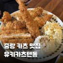 유키가츠&텐동 중랑점 | 중랑역 돈까스 맛집 유키카츠 텐동