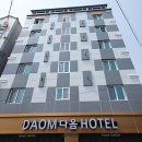 다옴호텔 이미지