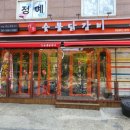 남촌유리