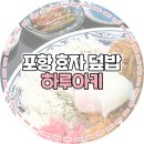 포항 효자동 덮밥 맛집 하루아키