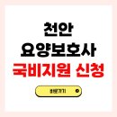 하늘빛샘장애인주간보호센터 | 천안 요양보호사 자격증 국비지원 신청 방법 교육기관 총정리