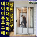 씨유창원대방대동점 | 창원 성산구 대방대동아파트 3연동슬림중문설치