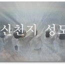 신천지 성도의 기도 / 신천기 41년 11월 17일 -1 이미지