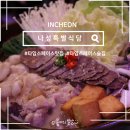 한인조합상가 | 타임스페이스 맛집 아롱사태 스지전골이 맛있는 나성특별식당 송도