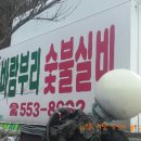 바람부리숯불실비 이미지