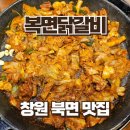 북면 | 창원 북면 가성비 맛집 복면닭갈비 내돈내산 솔직후기