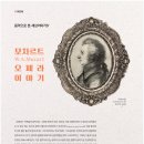 모차르트(W.A.Mozart) 오페라 이야기 [예술부산 2023.8월호] 이미지