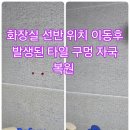 H1676 | 검단 동아 아파트 욕실 타일 구멍 복원 유광 타일 부분 보수 후기