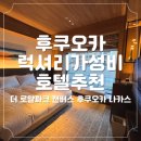 더 로얄파크 캔버스 후쿠오카 나카스, 대욕장 럭셔리 가성비 호텔추천