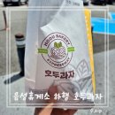 음성휴게소 하행 남이방향 호도과자 간식 맛집