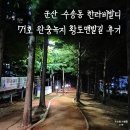 황토와소나무 | 군산 수송동 한라비발디 71호 완충녹지 황토맨발길 후기