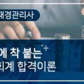 [2020 재경관리사] 한 번에 착 붙는 재무회계 합격이론 이미지
