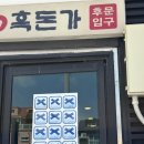 흑돈가제주본점 | 제주공항 근처 블루리본 흑돼지맛집 흑돈가 제주본점 후기