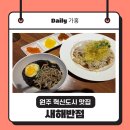 원주 혁신도시 중국집 맛집 새해반점