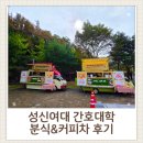 그린푸드서비스 | [대학교행사 푸드트럭 후기] 성신여대 2학기 간식행사｜분식차·커피차 동시 운영 후기 ☕