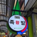 김가네왕족발 - 동래구 충렬대로249번길 7 | 김가네왕족발
