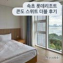 세븐일레븐 속초동진리조트점 | [속초호텔] 가족여행 숙소 • 속초 롯데리조트 콘도 스위트 더블 • 1박2일 후기 (아침산책로 추천)
