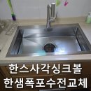 한스광택 | 한스엠보코팅사각싱크볼 한샘폭포수전 교체후기