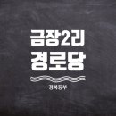 금장2리경로당 이미지