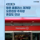 송용축산 | 평촌 홈플러스 재개장 오픈현장 주차장 혼잡도 안내