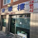 태화루 | 맛따라멋따라 김대명 간짜장 맛집, 충무로 동대입구 태화루 탕수육과 간짜장 후기