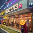 아기랑 함께 먹은 인천 청라 동양솥밥 후기 🍲– 커낼웨이 한식 식당, 계절나물솥밥 &amp; 소보로솥밥 먹은 날