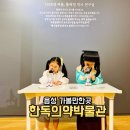 꽃동네어린이집 | 충북 아이와 가볼만한곳 음성 실내 한독의약박물관과 그린팩토리 체험 여행
