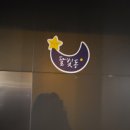 천리포은하수펜션