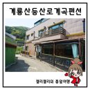 계룡산등산로계곡