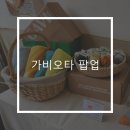 [내 예 내방] 가비오타 팝업, 성수 항균 타월 팝업, 방문 예약 후기