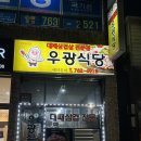 우광식당
