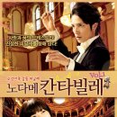 노다메 칸타빌레 Vol.1 (Nodame Cantabile: The Movie I,のだめカンタービレ 이미지