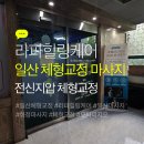 라파케어 | [일산 체형교정]라파힐링케어 후기, 몸이 가벼워진 체형교정 체험