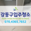 강동구입주청소 국민임대아파트 이사청소잘하는곳 추천