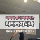 균형자세 (나타라자사나)1분요가 이미지