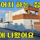 A급~돈 값어치 하는 고급주택 싼값에 나왔어요.땅149평+집47평[땅지통] 이미지