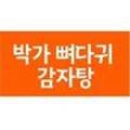 박가뼈다귀 이미지