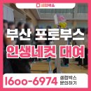 부산 포토부스 추천, 촌스러운 포토존을 세련되게 바꾼 후기