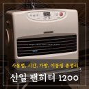 이마트24 신곡신일점 | 신일 팬히터 1200 사용법, 사용시간, 가방, 이동링 총정리