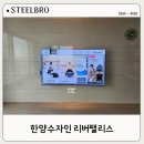 한양약국 | 파주77인치무타공벽걸이TV설치, 깔끔한시공후기