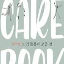 대흥로 122 치매센터 앞 | [책소개] 『케어북 노인 돌봄의 모든 것』 - 주간조선, 케어닥