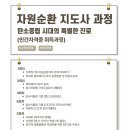 자원순환교육지도사 자격증 과정 이미지