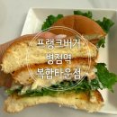 프랭크버거(FRANK BURGER) 당산점 | 미국식 프리미엄 수제버거 100% 순살 소고기 수제패티 직접 구워 더 솔직한 버거 포장후기 (프랭크버거)